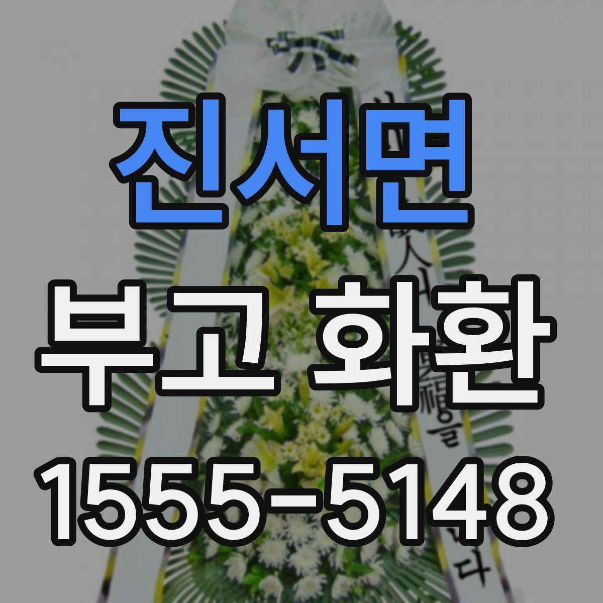 진서면 부고 화환