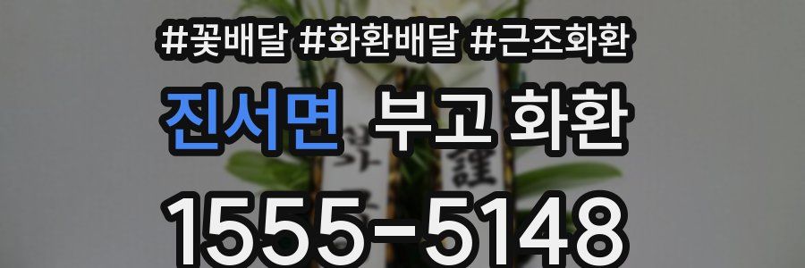 진서면 부고 화환