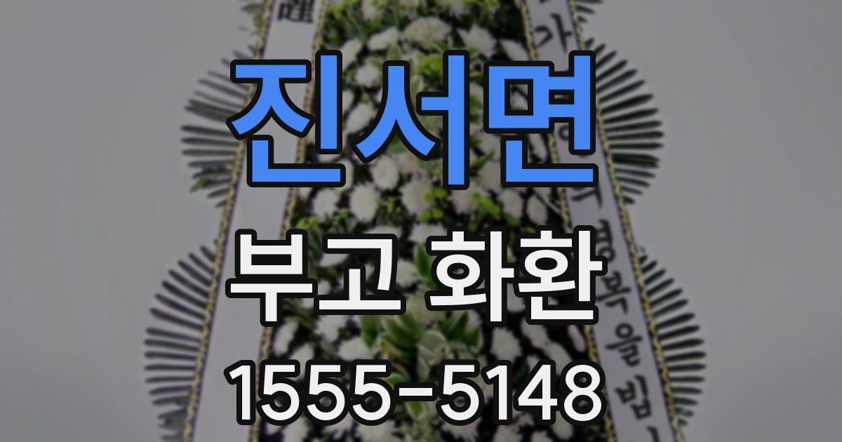 진서면 부고 화환