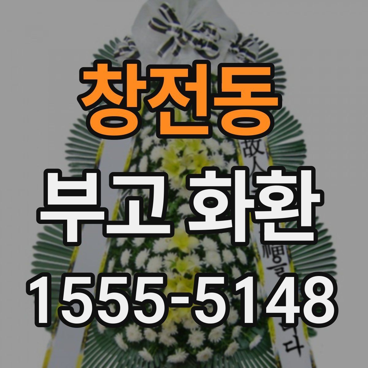 창전동 부고 화환 리본 문구 적는 방식