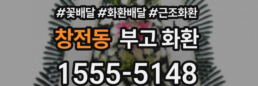 창전동 부고 화환