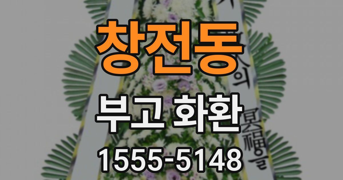 창전동 부고 화환