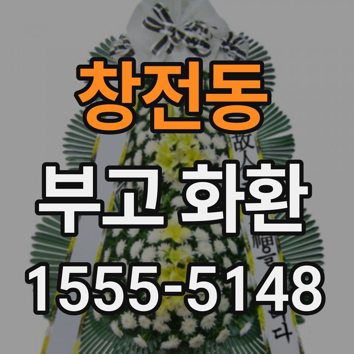 창전동 부고 화환