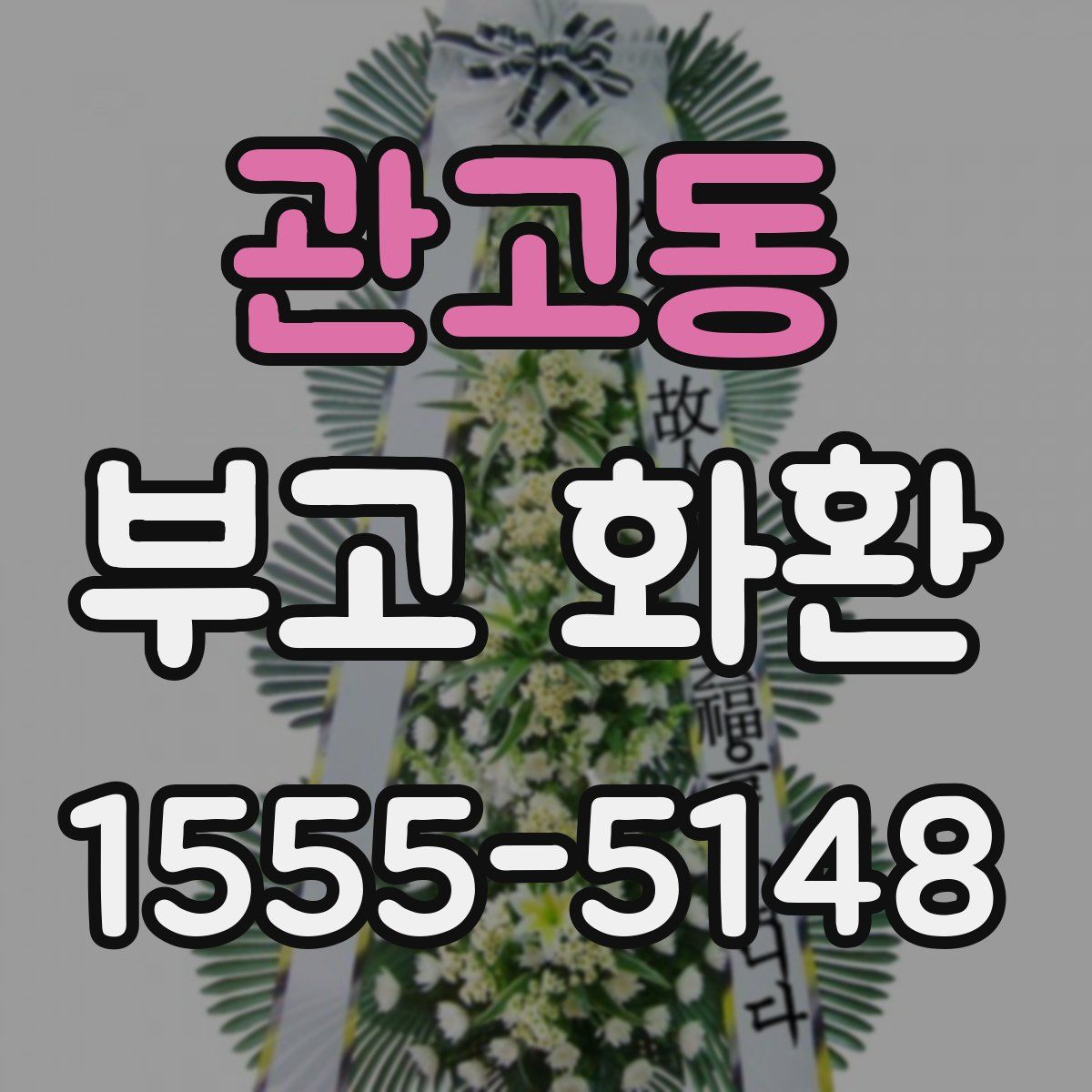 관고동 부고 화환