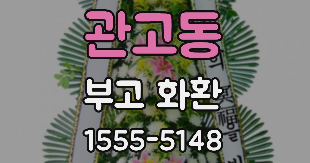 관고동 부고 화환