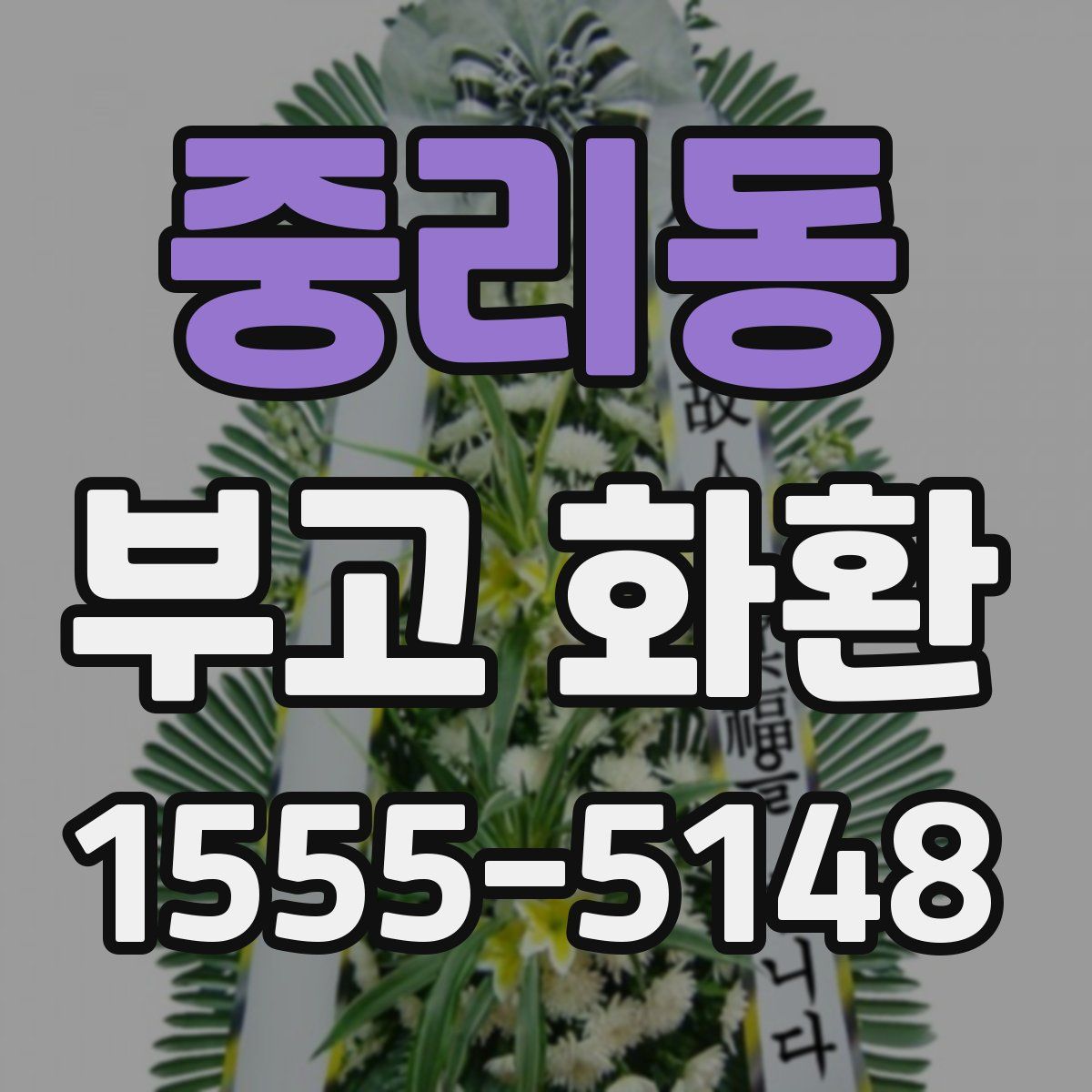 중리동 부고 화환