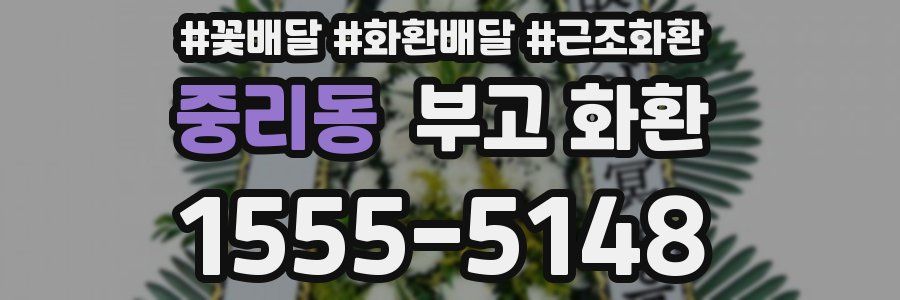 중리동 부고 화환