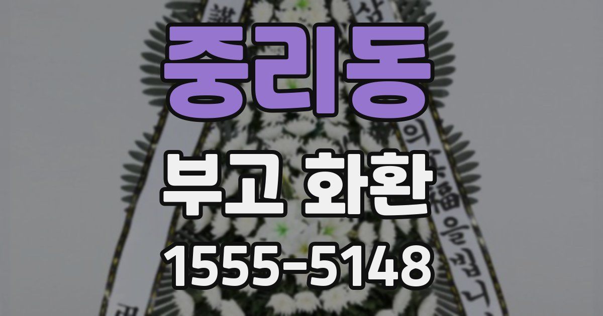 중리동 부고 화환
