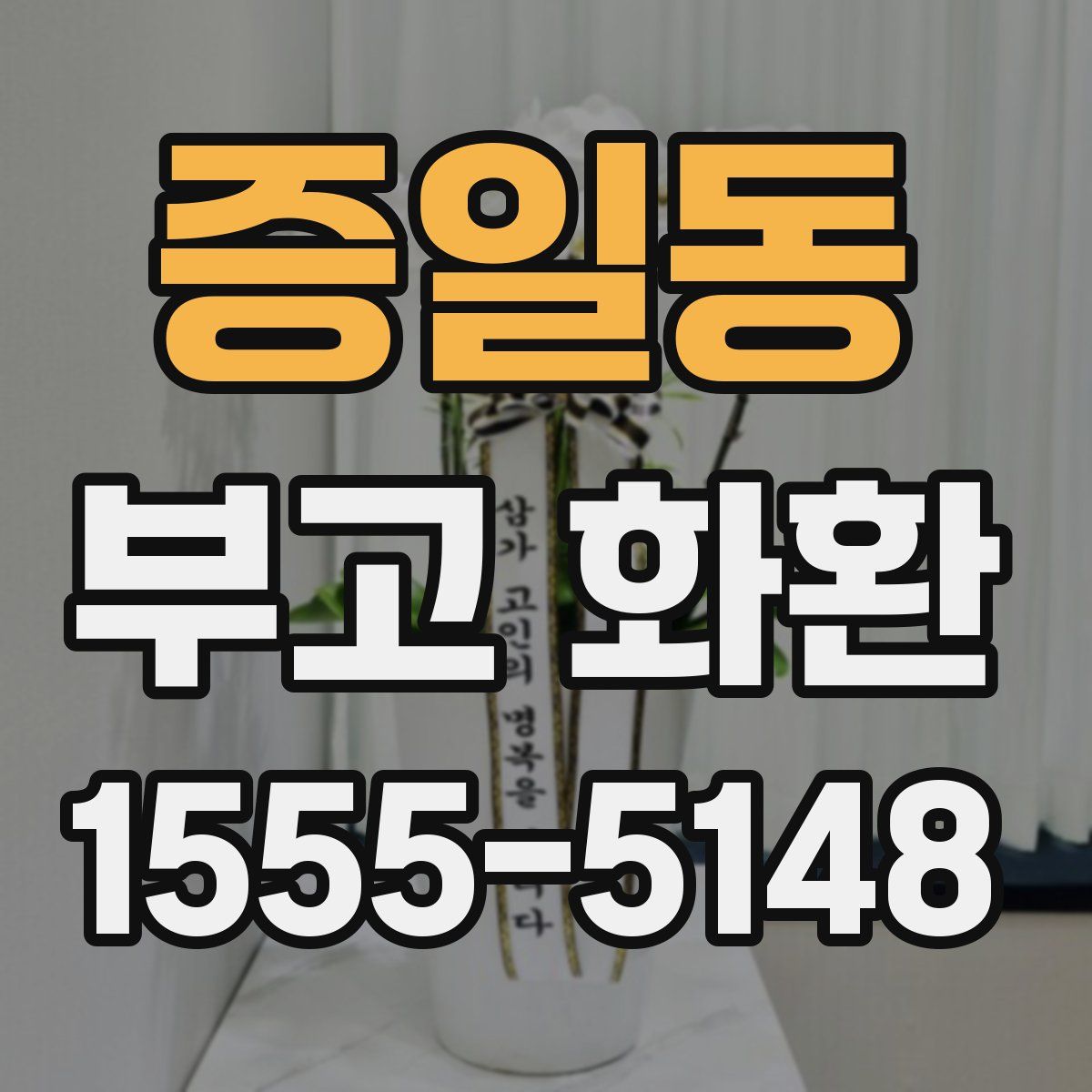 증일동 부고 화환