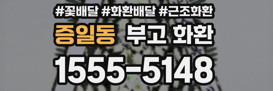 증일동 부고 화환