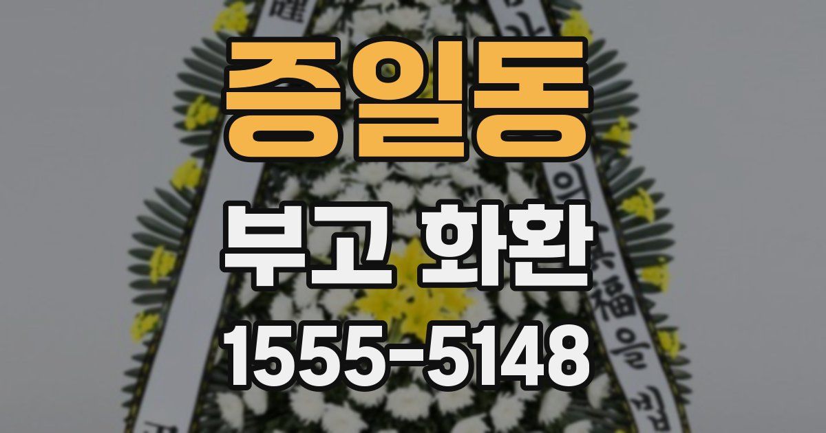 증일동 부고 화환