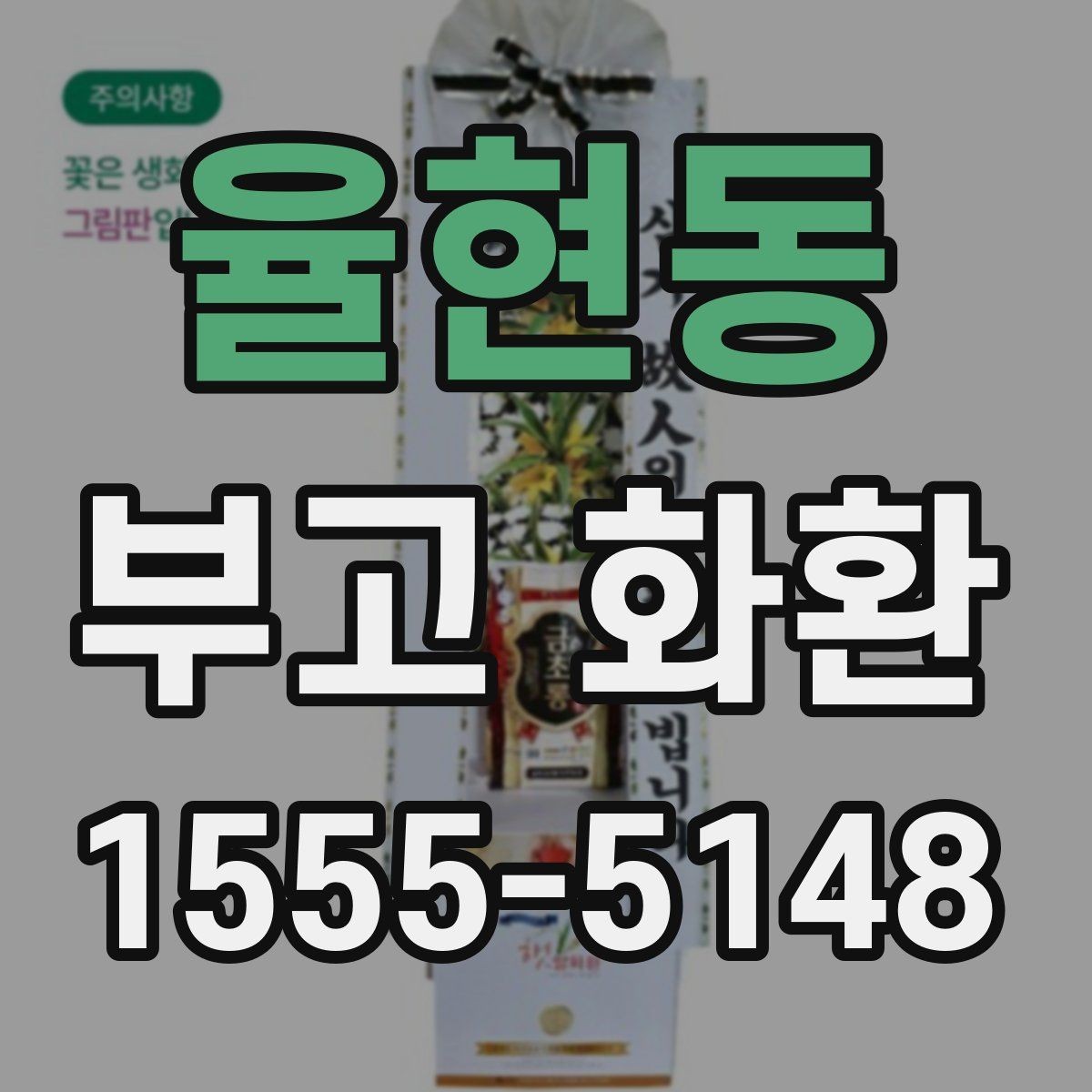 율현동 부고 화환 업체 선택 기준 정리