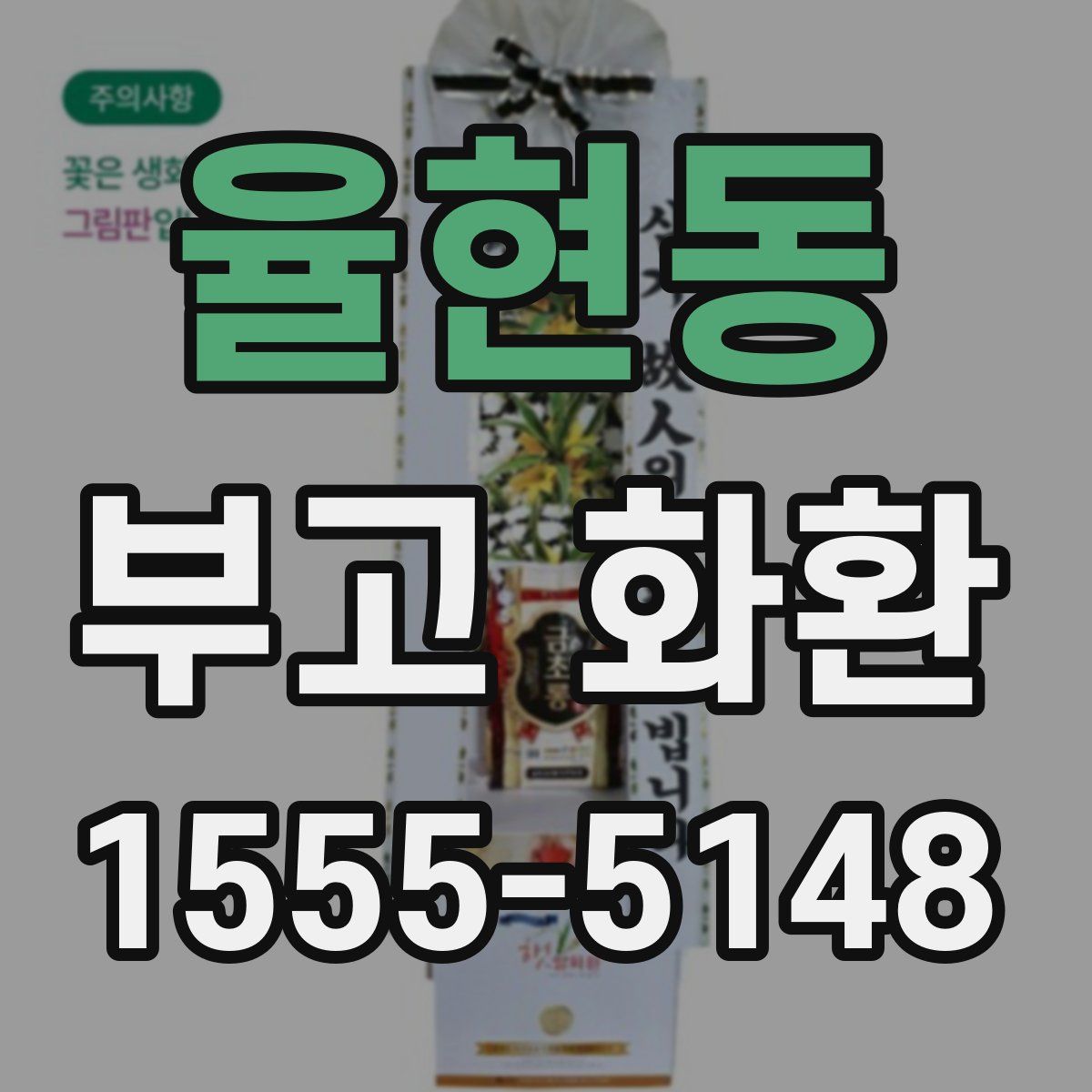 율현동 부고 화환