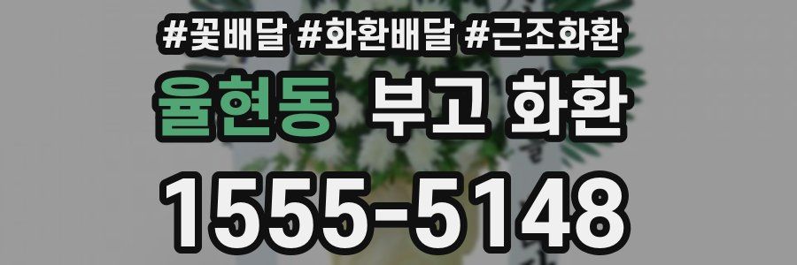 율현동 부고 화환
