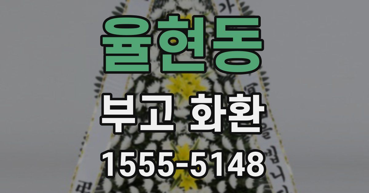 율현동 부고 화환