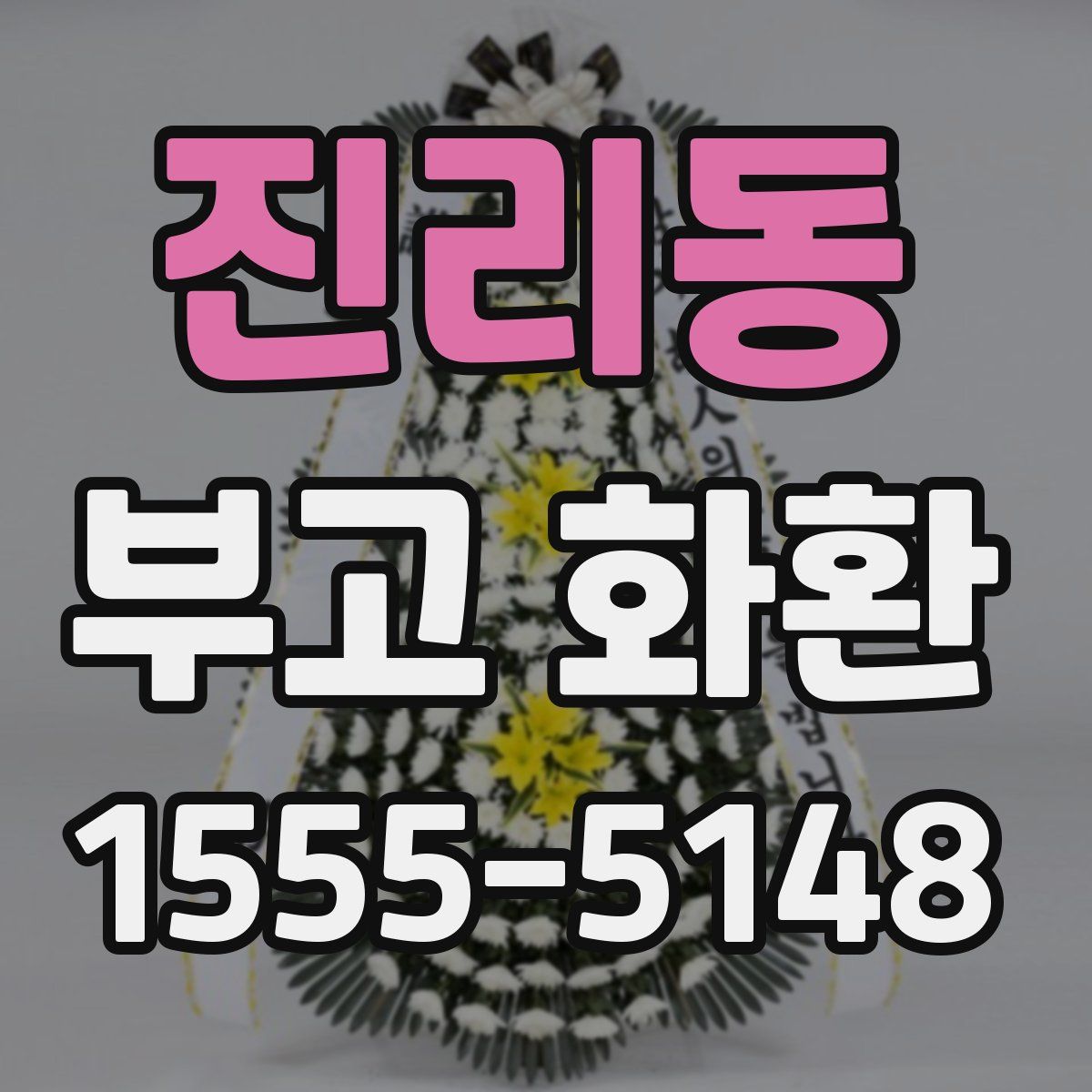 진리동 부고 화환