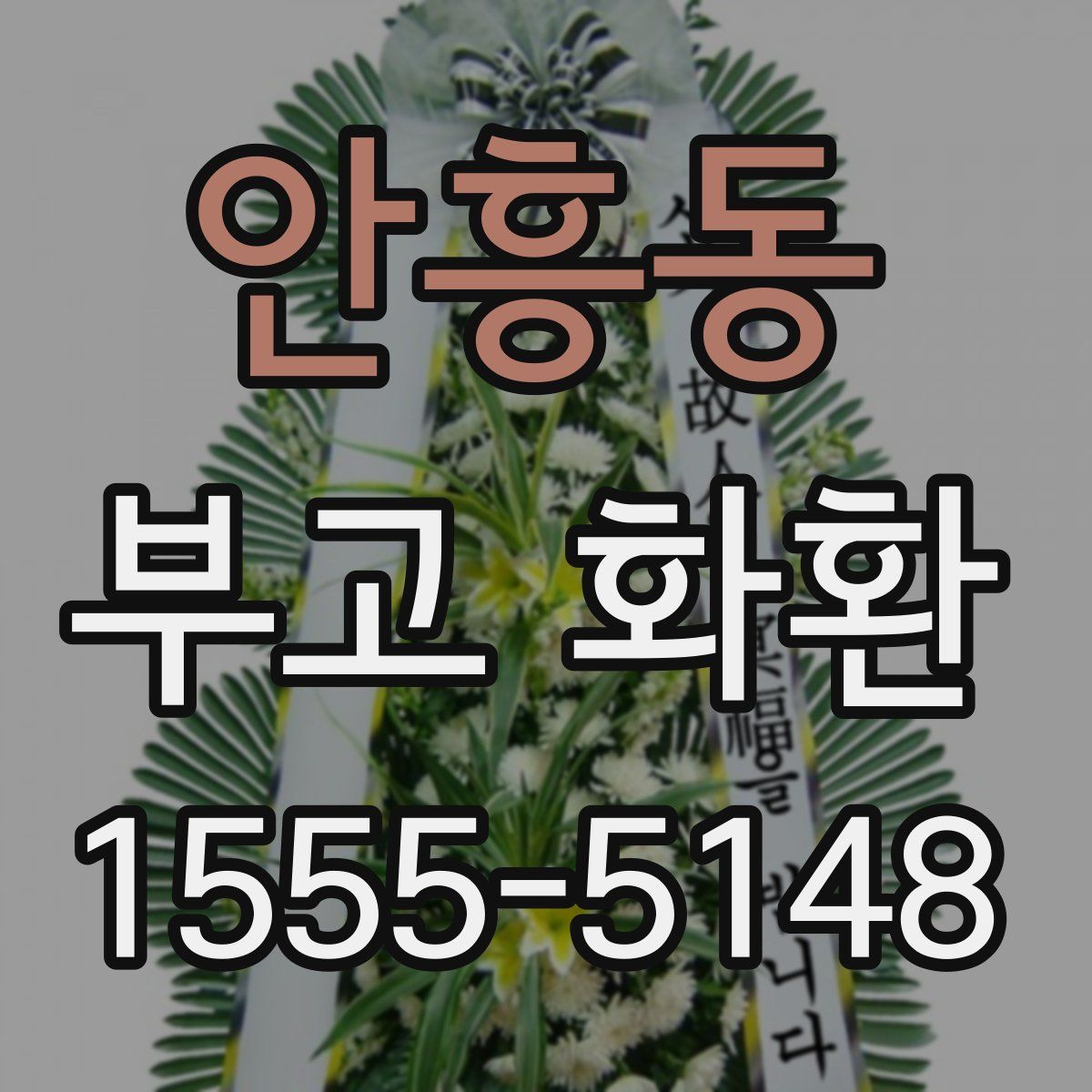 안흥동 부고 화환