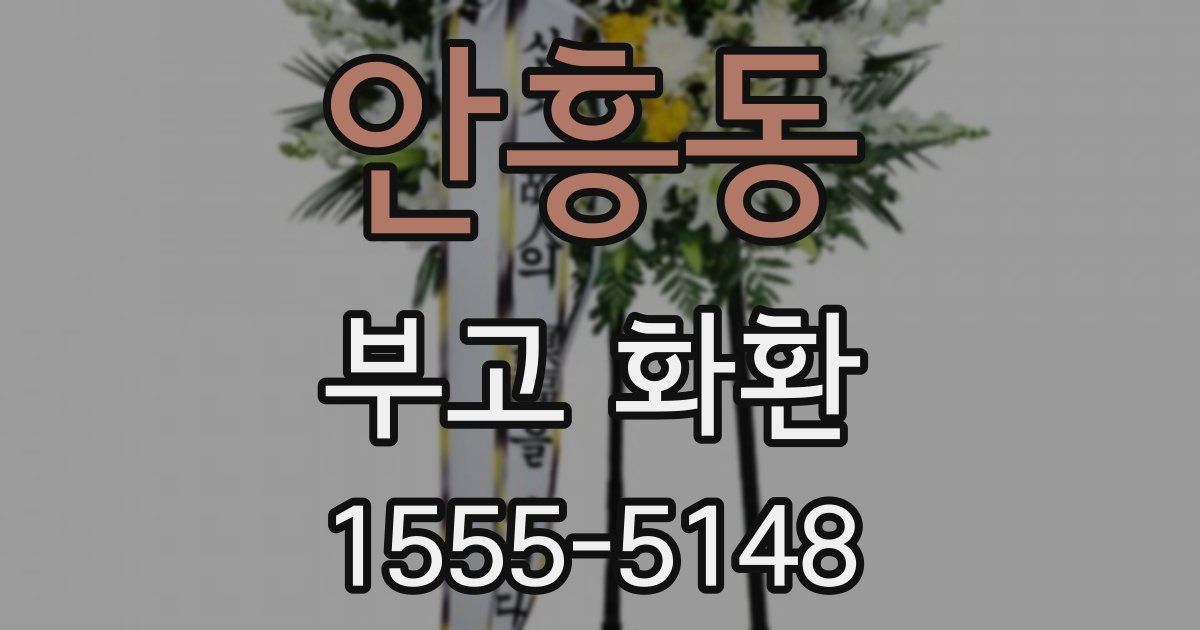 안흥동 부고 화환