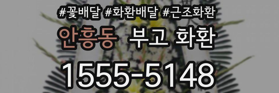 안흥동 부고 화환