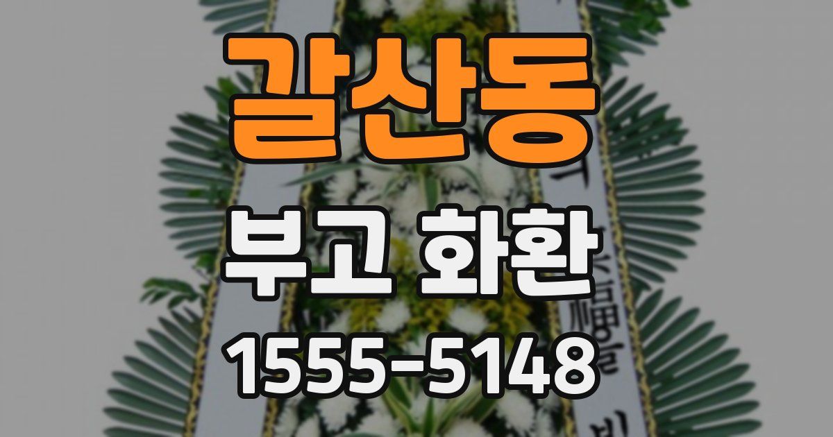 갈산동 부고 화환
