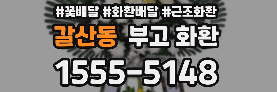 갈산동 부고 화환