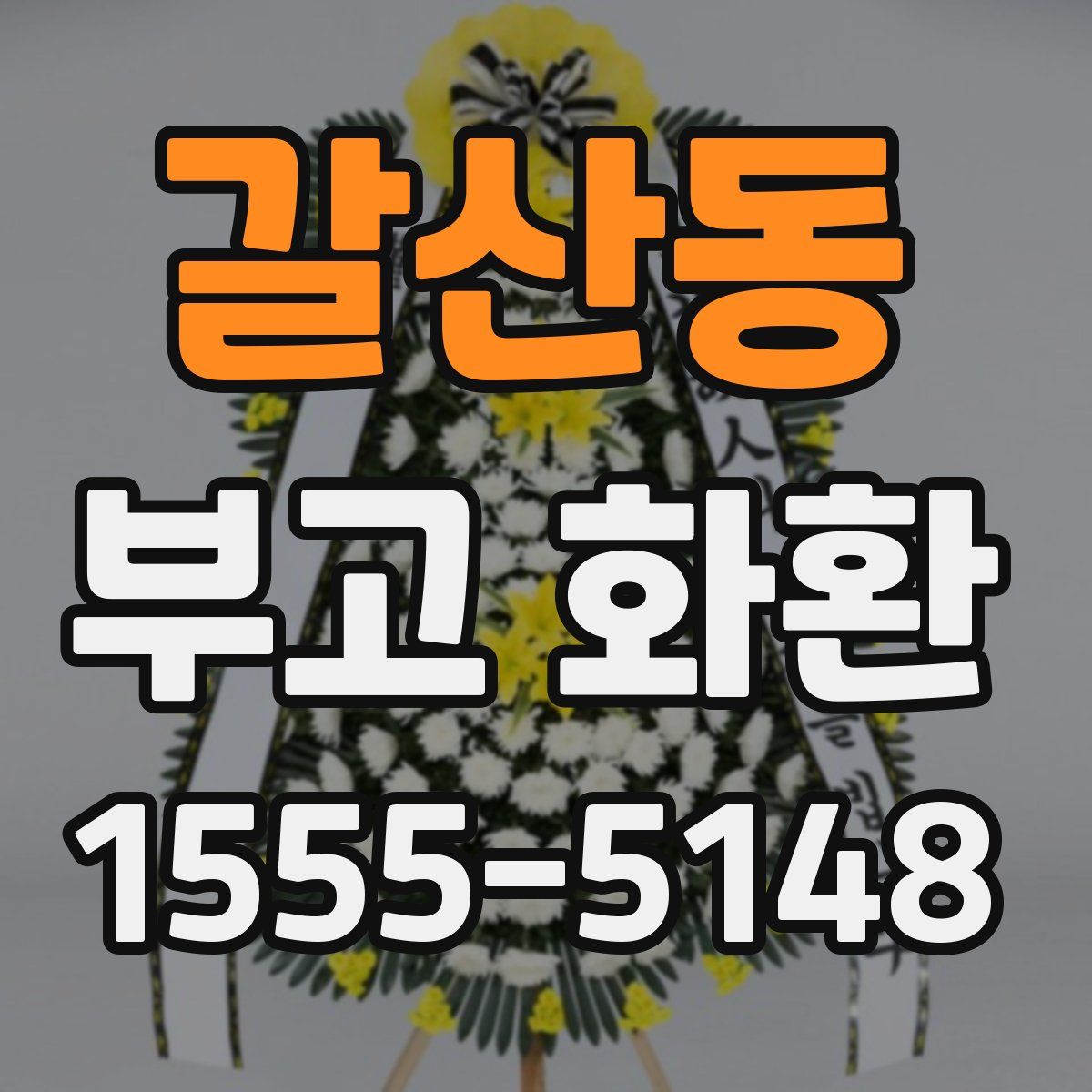 갈산동 부고 화환