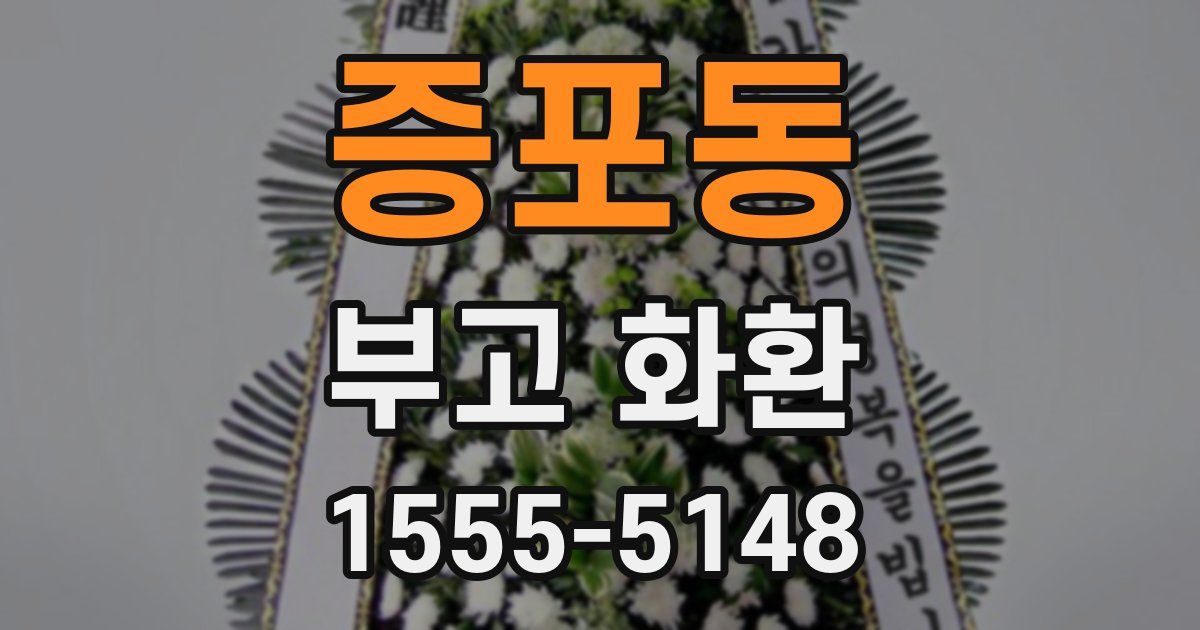 증포동 부고 화환