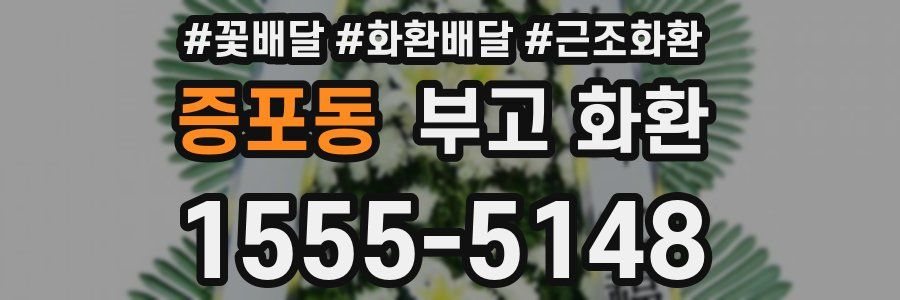 증포동 부고 화환