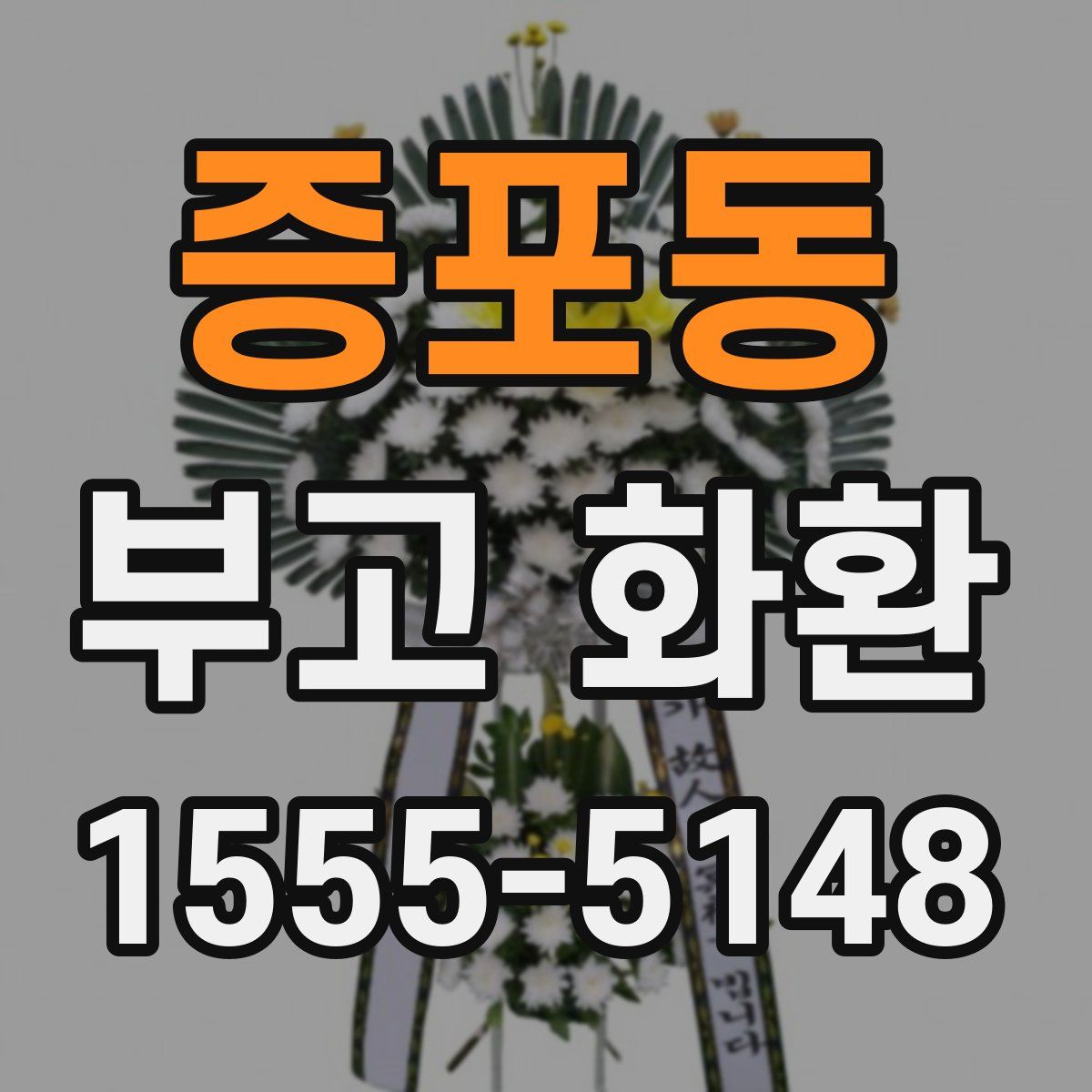 증포동 부고 화환