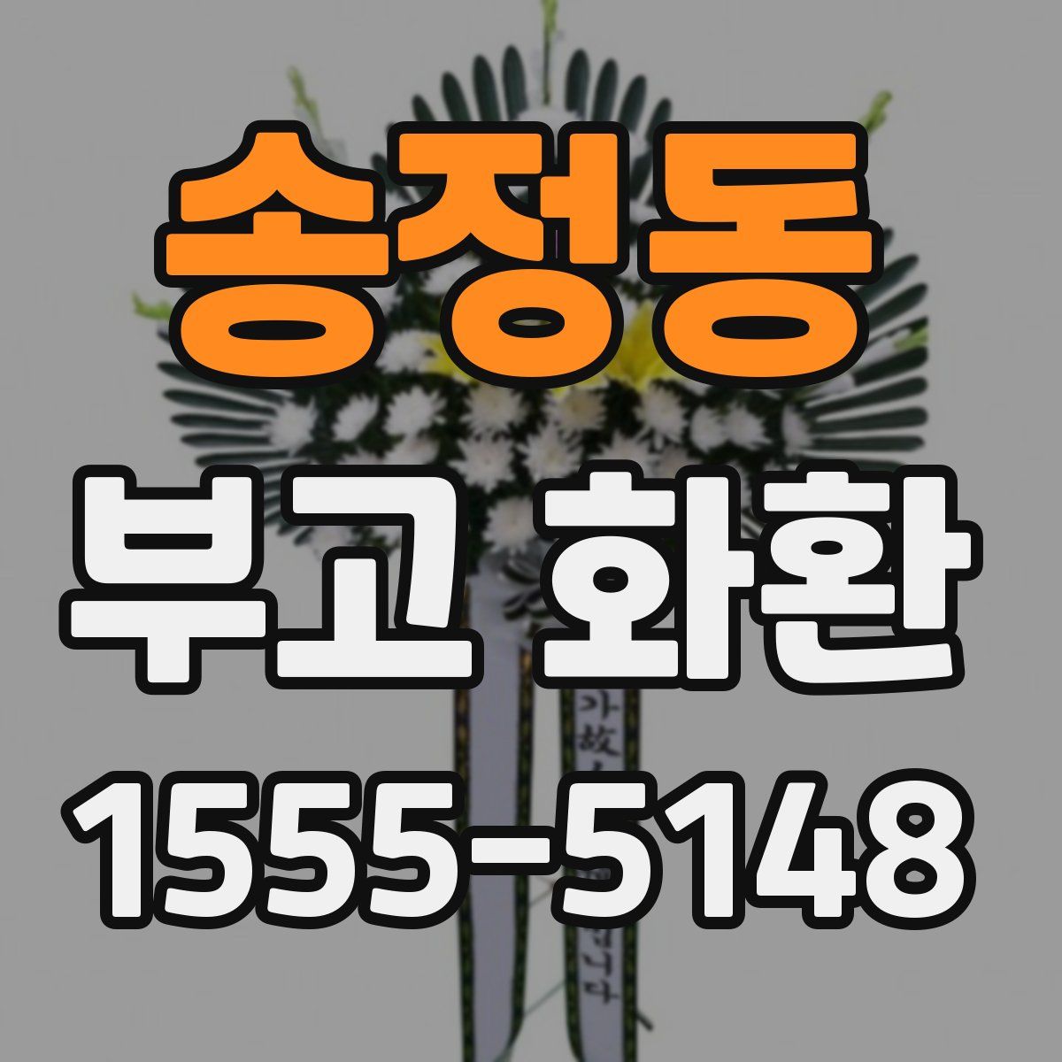 송정동 부고 화환
