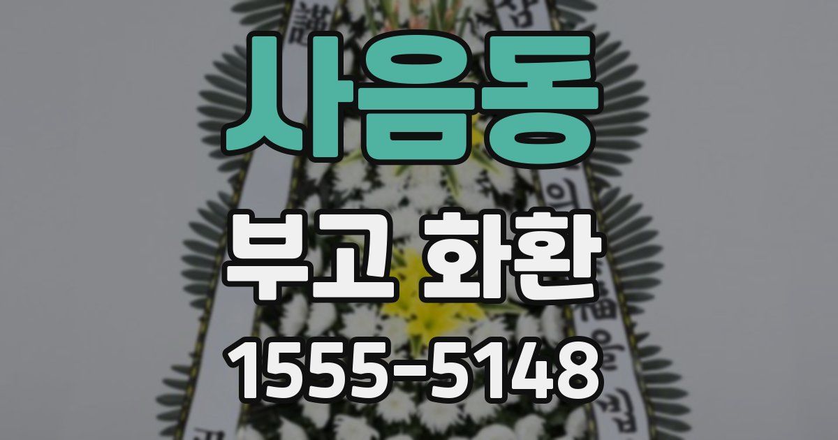 사음동 부고 화환