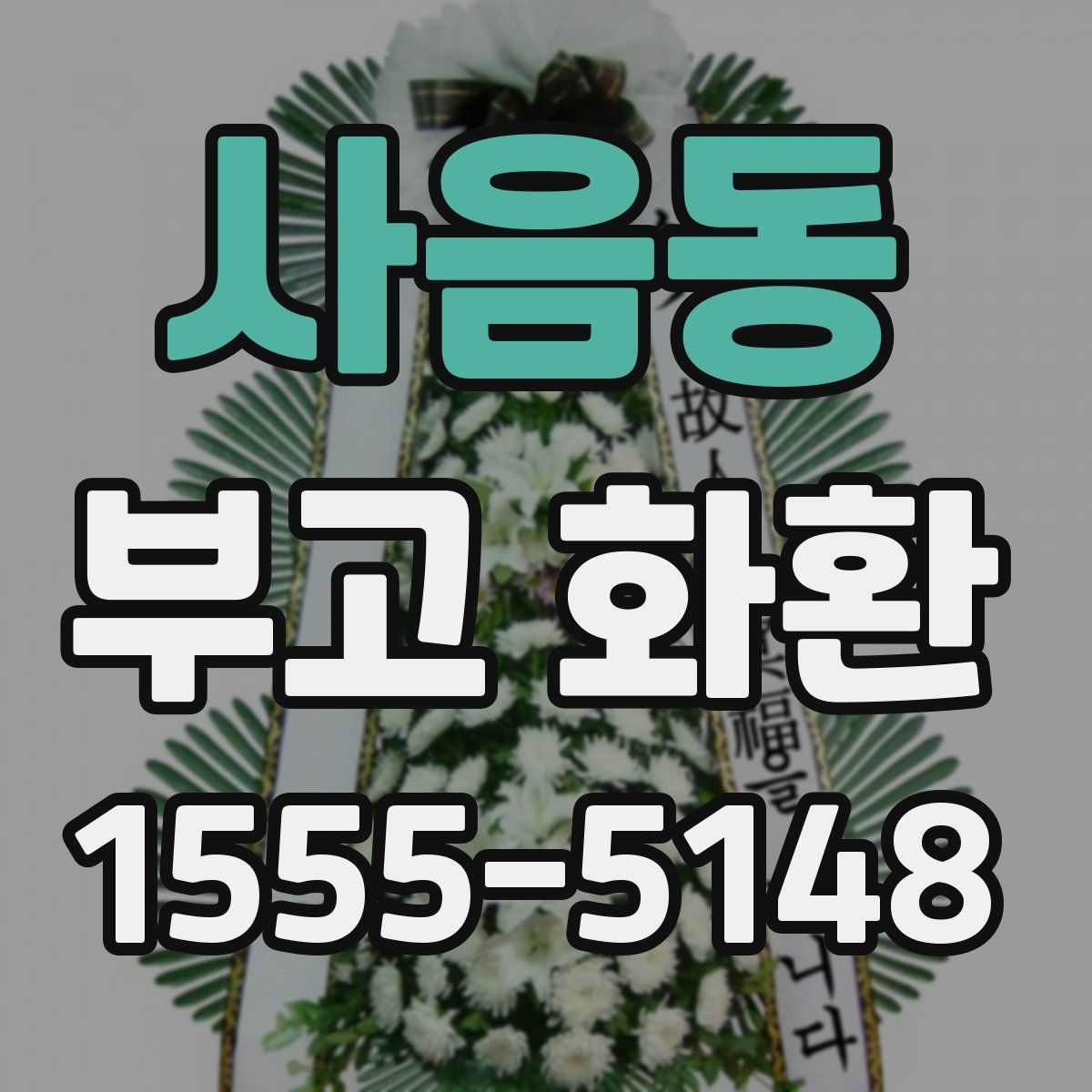 사음동 부고 화환