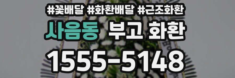 사음동 부고 화환