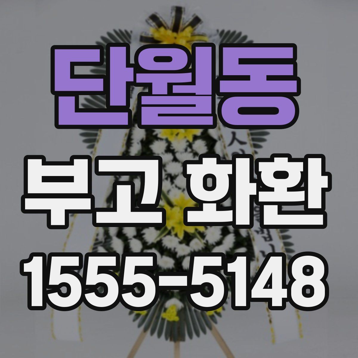 단월동 부고 화환 신속 배송을 위한 체크리스트