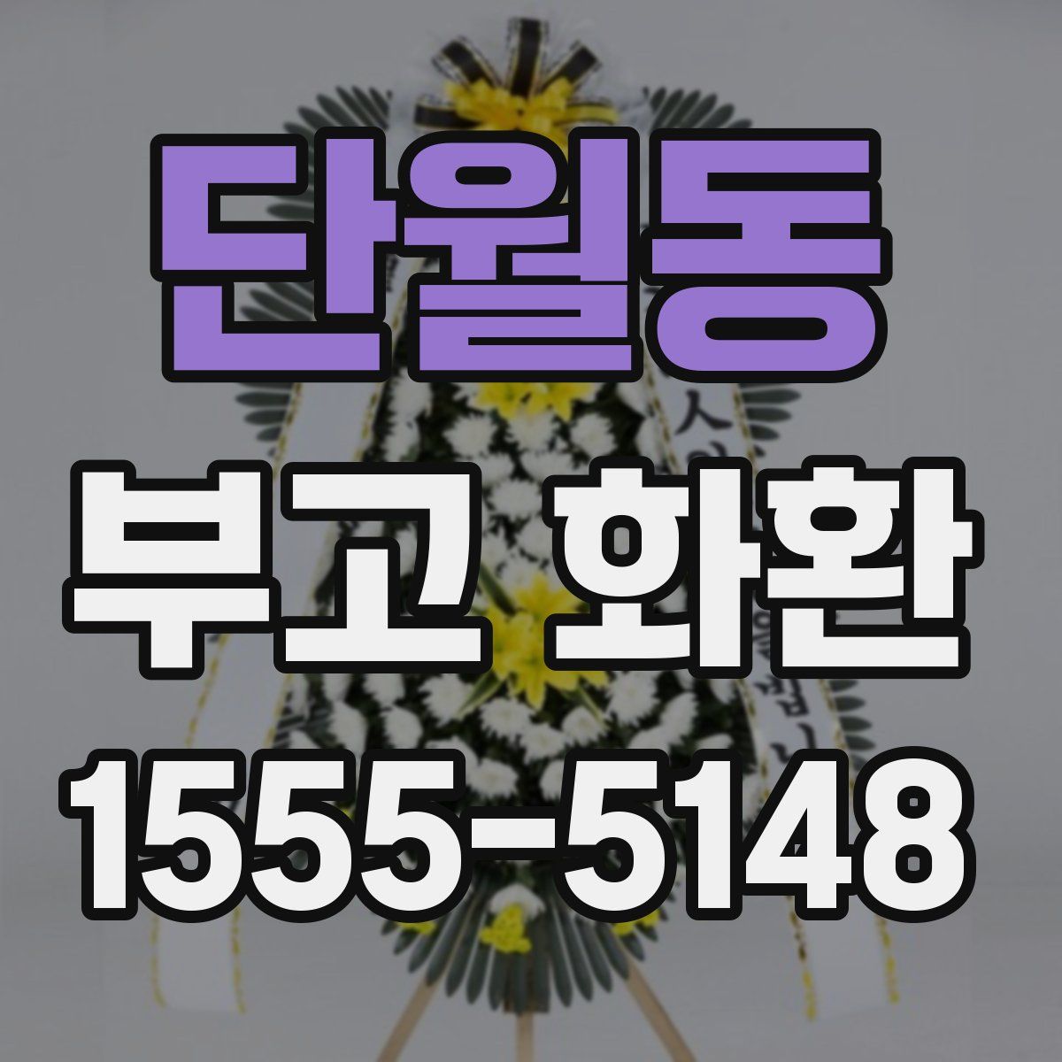 단월동 부고 화환
