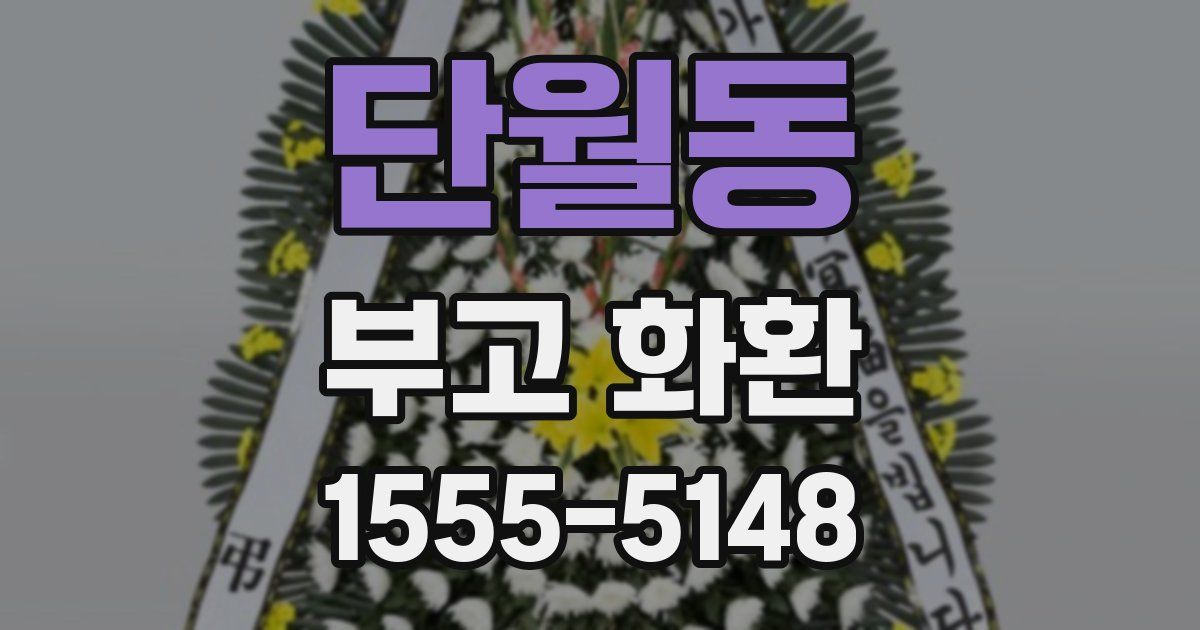 단월동 부고 화환