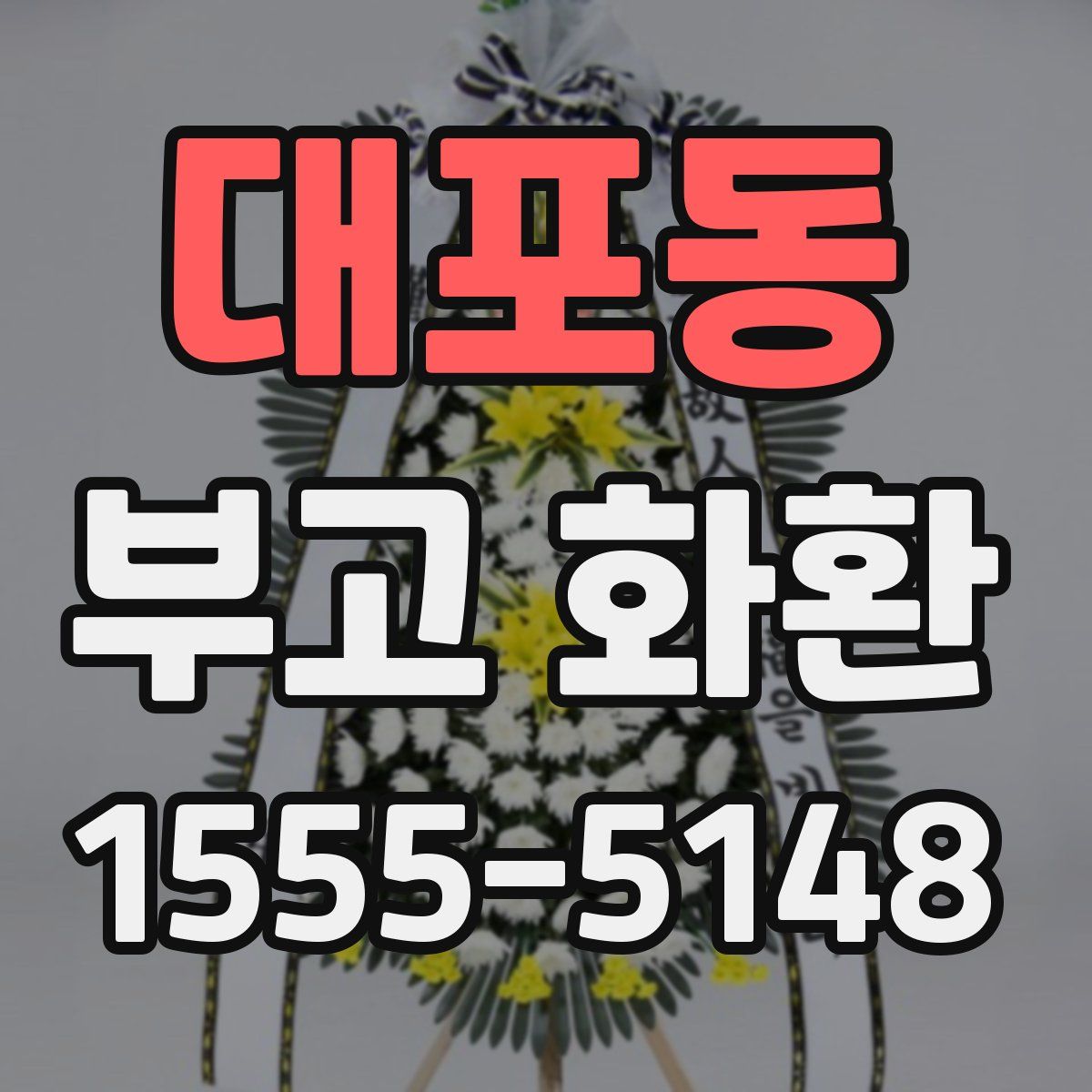 대포동 부고 화환