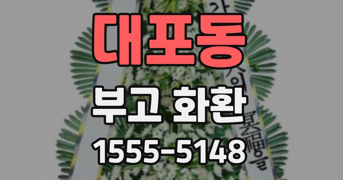대포동 부고 화환