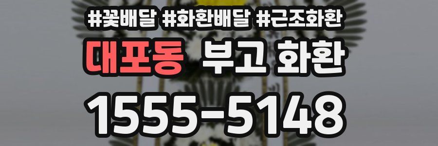 대포동 부고 화환