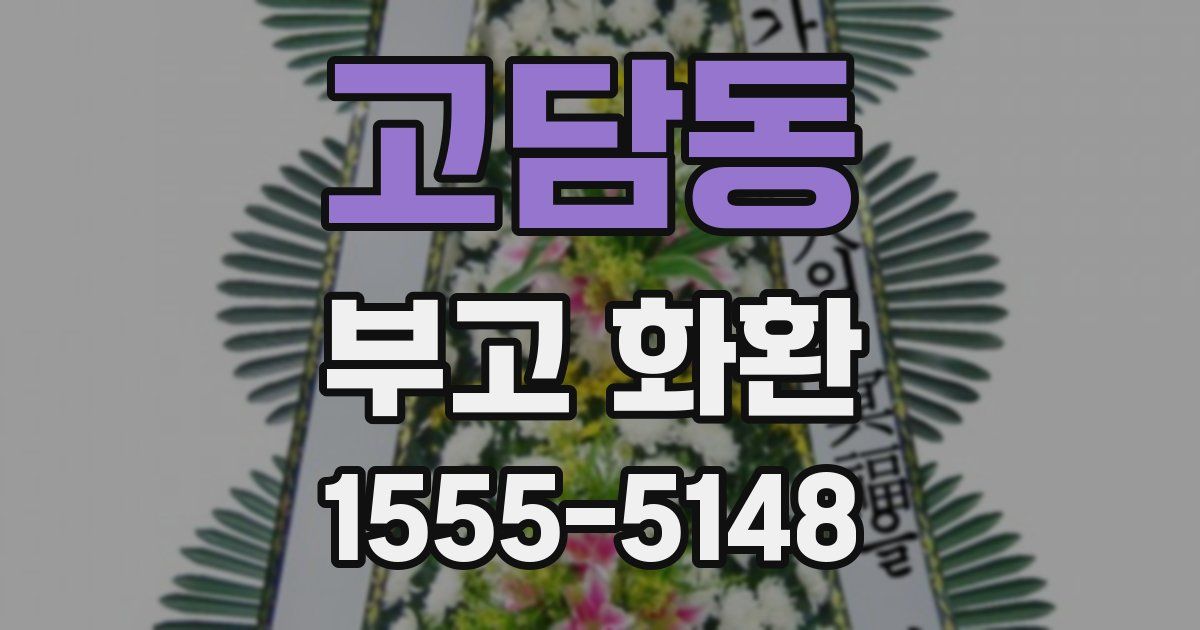 고담동 부고 화환