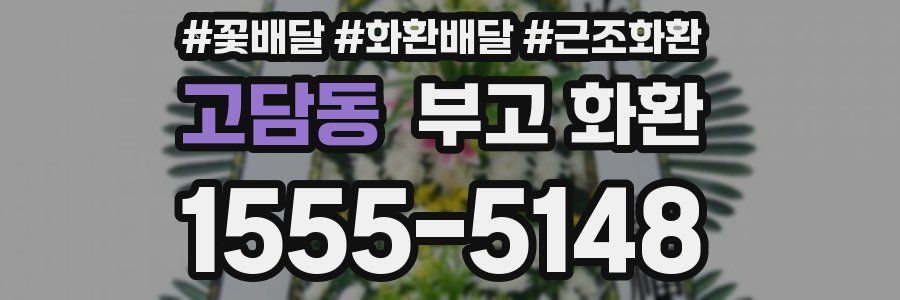 고담동 부고 화환