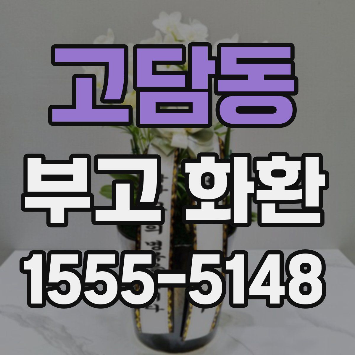 고담동 부고 화환
