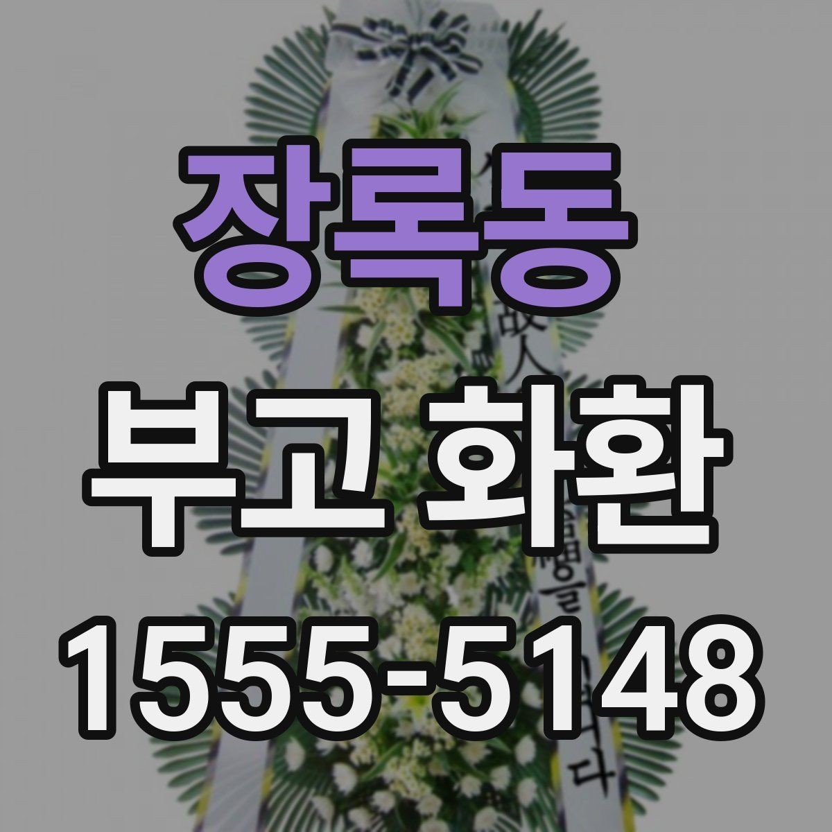 장록동 부고 화환 조문 예절과 함께 보는 준비