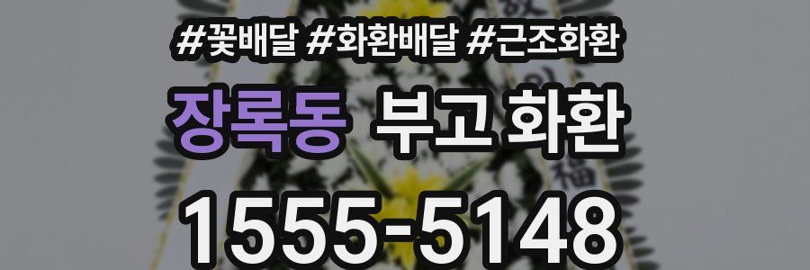 장록동 부고 화환