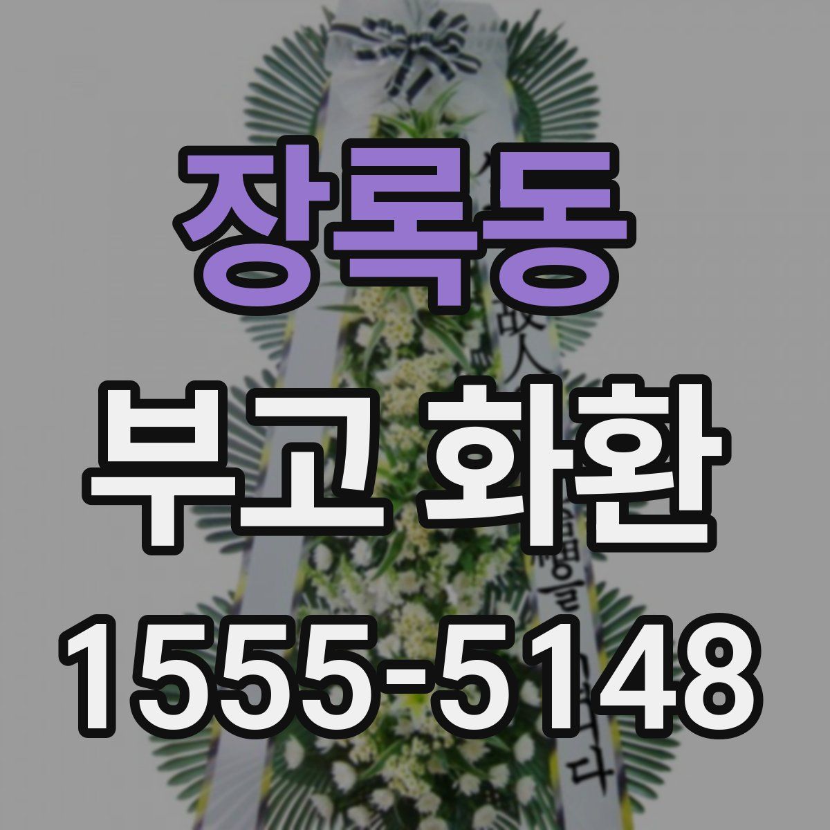 장록동 부고 화환