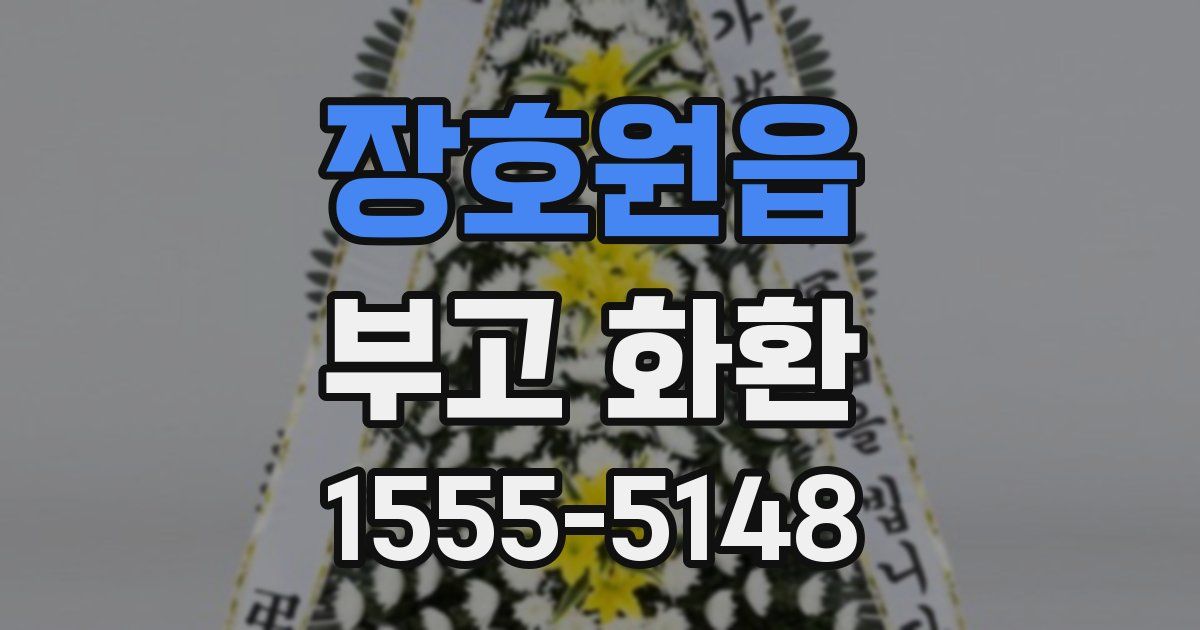 장호원읍 부고 화환