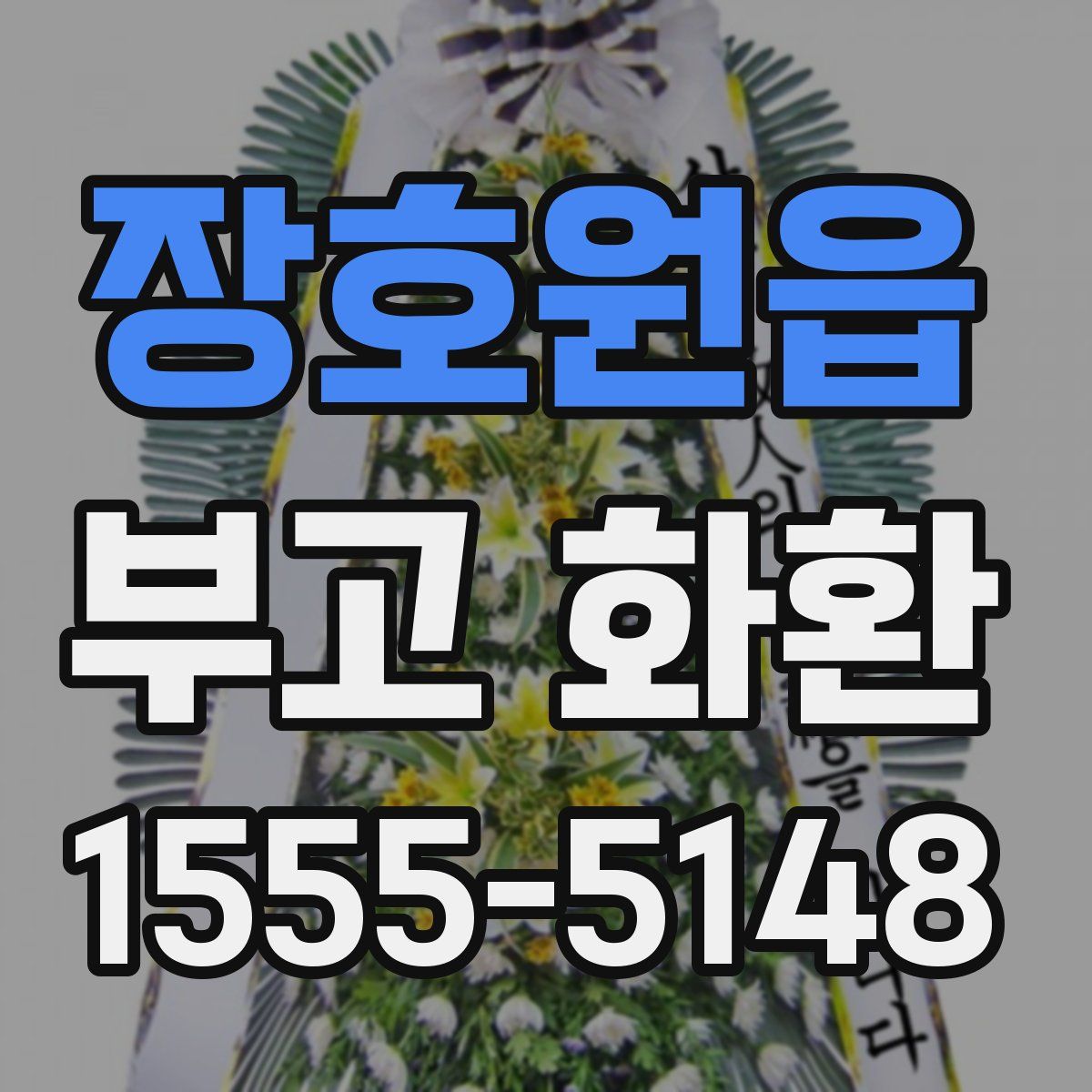 장호원읍 부고 화환