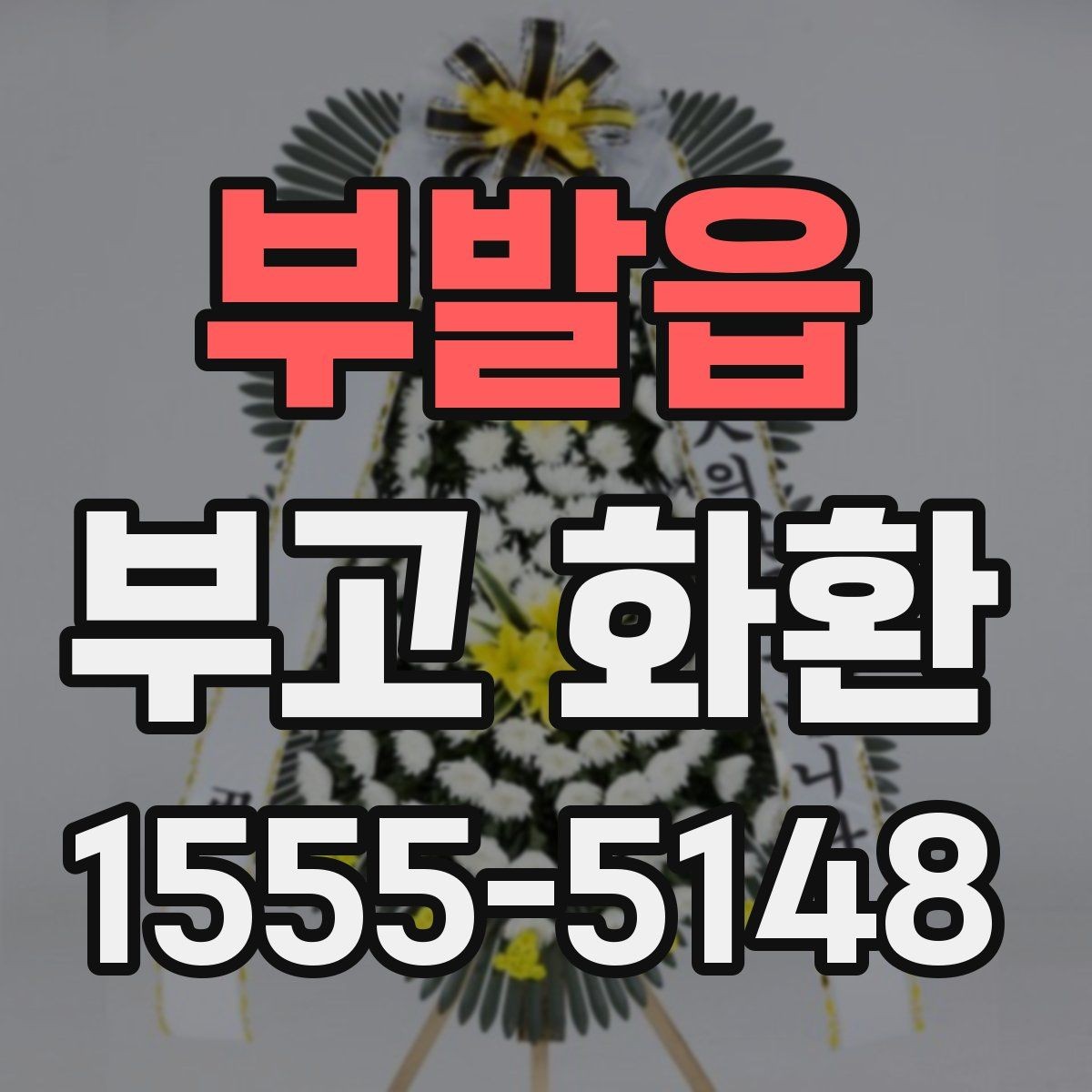 부발읍 부고 화환 디자인보다 중요한 기본 기준