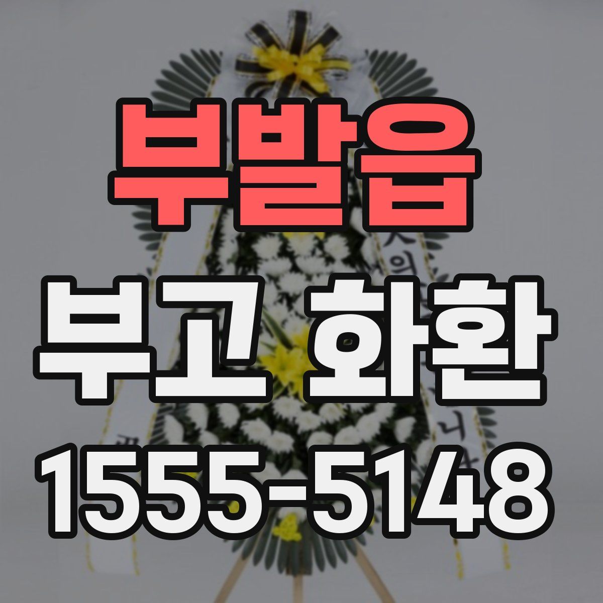 부발읍 부고 화환