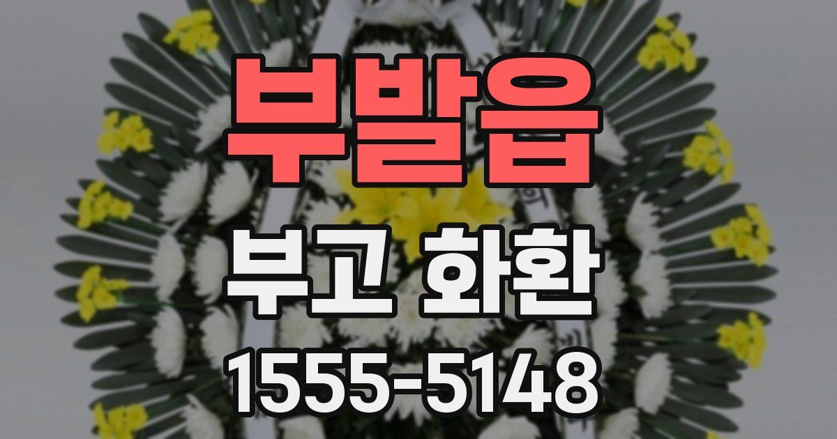 부발읍 부고 화환